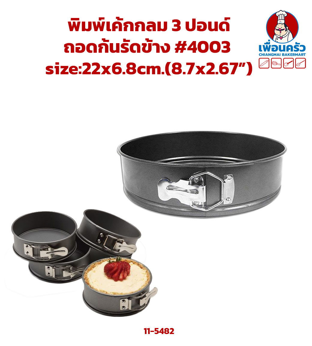 พิมพ์เค้กกลมถอดก้น 22 ซม.#4003 รัดข้าง (11-5482)