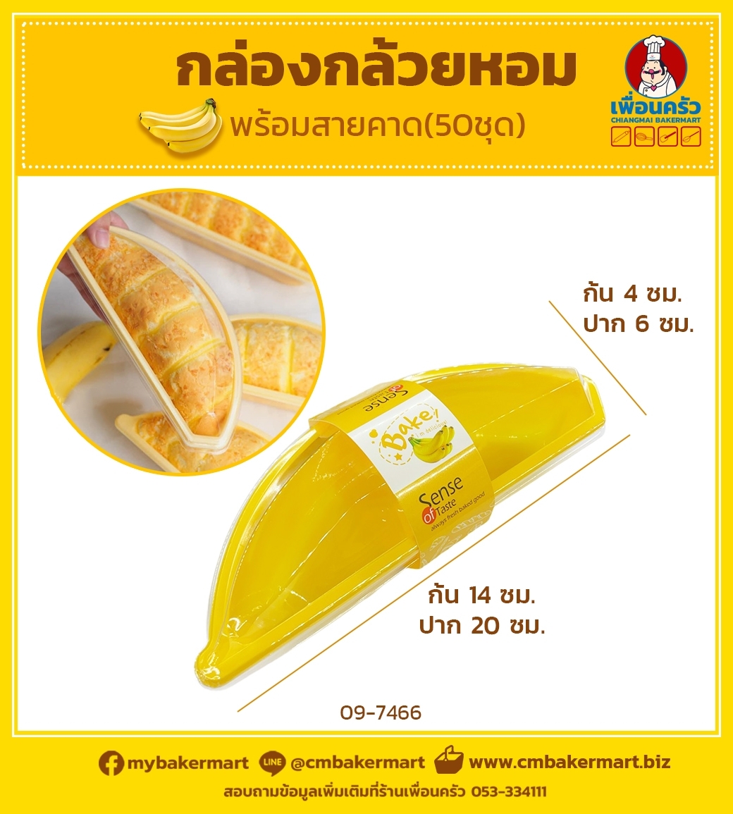 กล่องพลาสติกทรงกล้วยหอม+ฝา พร้อมสายคาด 50 ชุด (09-7466)