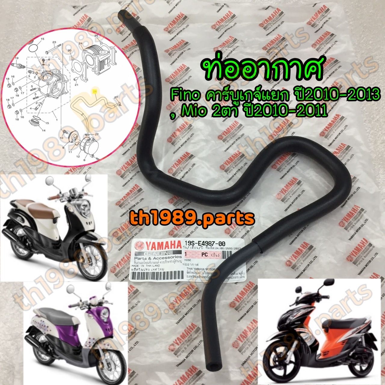 19S-E4987-00 ท่ออากาศ FINO คาร์บูเกจ์แยก , MIO 2 ตา ปี2010-2011 อะไหล่แท้ YAMAHA
