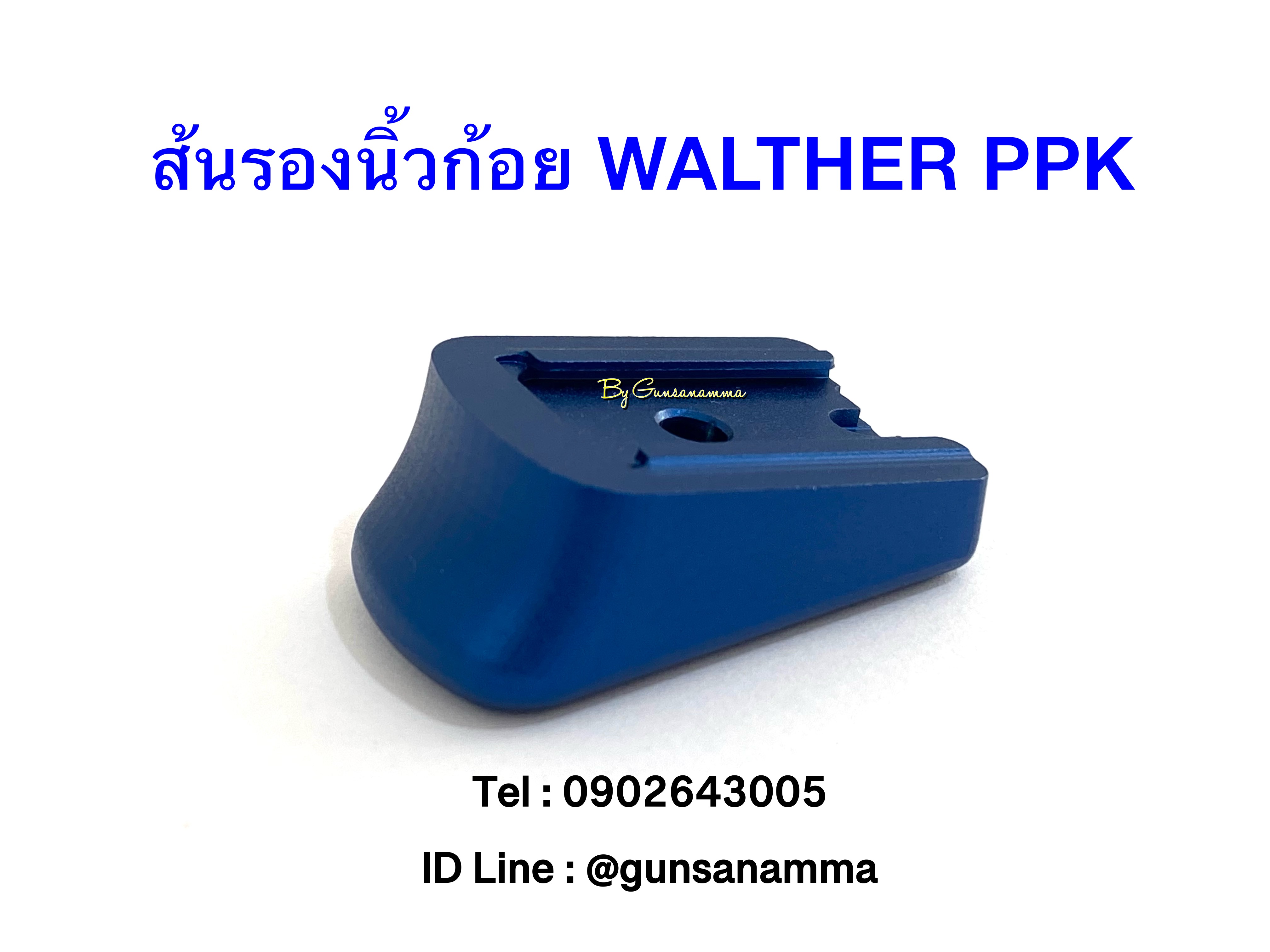 ส้นแม็กรองนิ้วก้อย WALTHER PPK