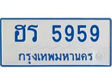 ทะเบียนรถ 5959 - เลขมงคล - ฮร 5959 - เลขที่ใช่สำหรับรถคุณ ของพร้อมส่งมอบ จากกรมขนส่ง