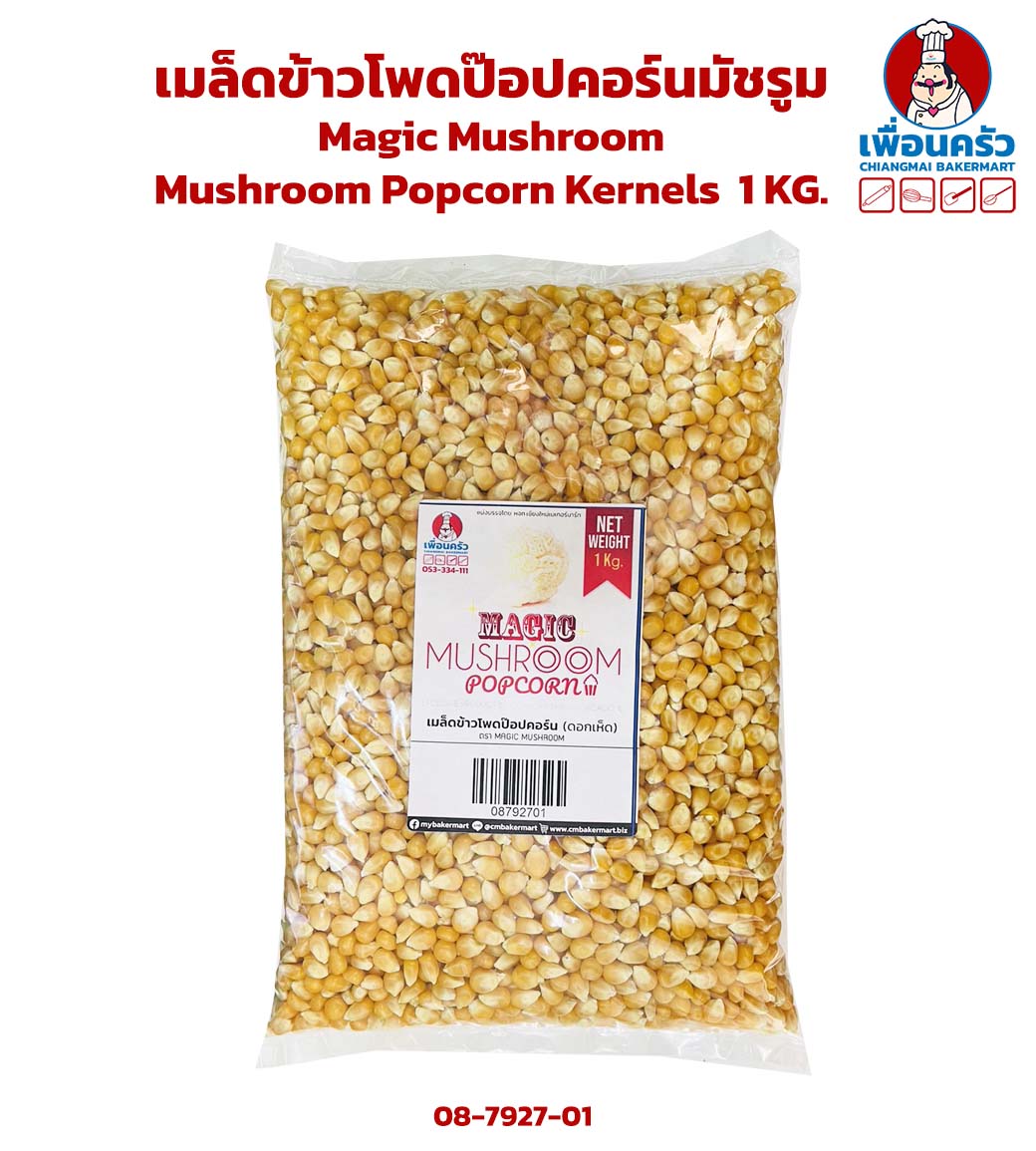 เมล็ดข้าวโพดป๊อปคอร์นมัชรูม Magic Mushroom Mushroom Popcorn Kernels ถุง 1 KG. (08-7927-01)