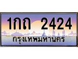 ทะเบียนรถ 2424 - เลขสวย - 1กถ 2424 - เลขที่ใช่คู่ควรสำหรับรถคุณ จากกรมขนส่ง