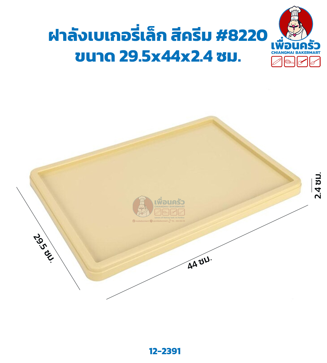 ฝาลังเบเกอรี่เล็ก สีครีม #8220 (12-2391)