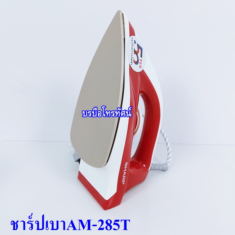 เตารีดแบบแห้ง น้ำหนักเบา ชาร์ป รีดชุดนักเรียน ชุดทำงาน เตารีดราคาถูก