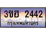 ทะเบียนรถ 2442 - 3ขฮ 2442 - เลขสวยสำหรับรถคุณ ของพร้อมส่งมอบ จากกรมขนส่ง