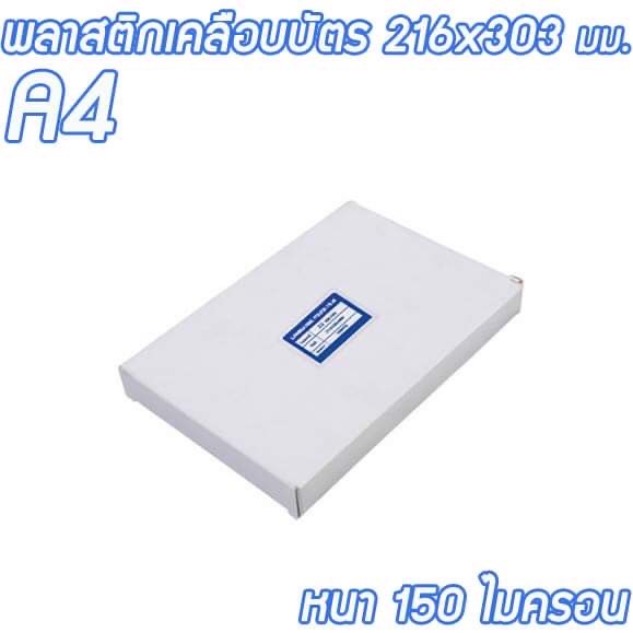 พลาสติกเคลือบบัตร A4 หนา 150 ไมครอน กล่องขาว