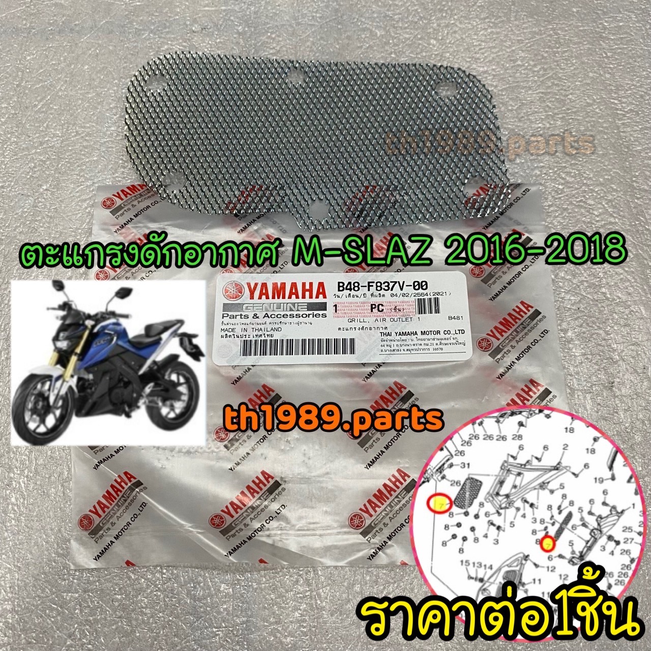 (1ชิ้น) B48-F837V-00 ตะแกรงดักอากาศ M-SLAZ 2016-2018 ใส่ได้ทั้งด้านซ้ายและด้านขวา ราคาต่อ1ชิ้น อะไหล่แท้ YAMAHA