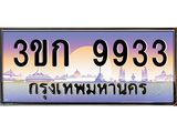 ทะเบียนรถ 9933 - ทะเบียนสวย - 3ขก 9933 - เลขที่ใช่สำหรับรถคุณ จากกรมขนส่ง