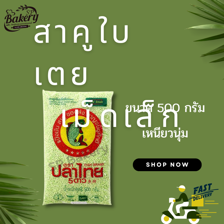สาคู ใบเตย เม็ดเล็ก ตราปลาไทย 500 กรัม