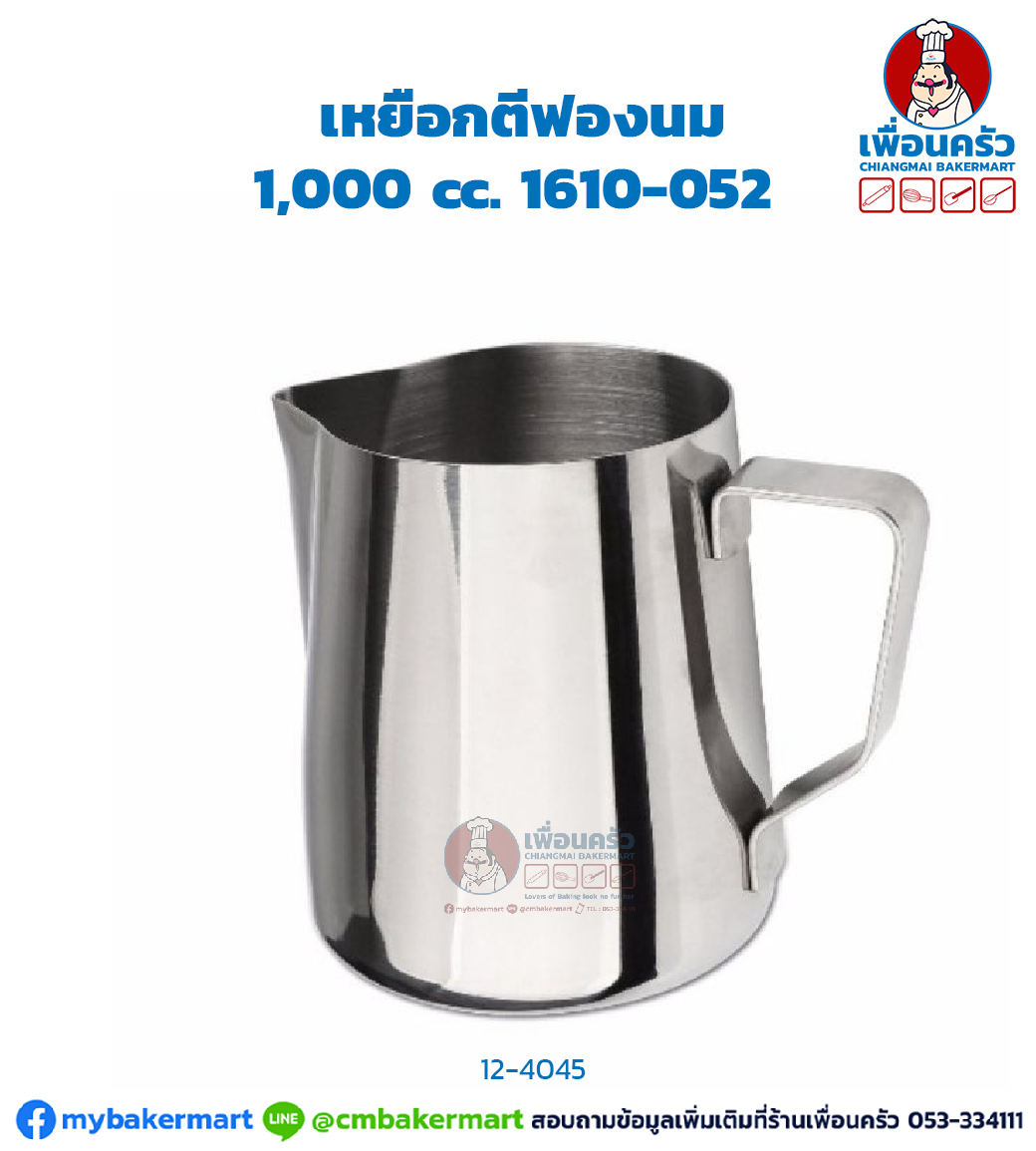 เหยือกตีฟองนม 1,000 cc. 1610-052 (HM) (12-4045)