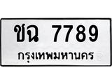 ทะเบียนรถ 7789 - ชฉ 7789 - เลขสวยสำหรับรถคุณ ของพร้อมส่งมอบ จากกรมขนส่ง