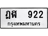 ทะเบียนรถ 922 - ฎฬ 922 ผลรวมดี 23 - เลขที่ใช่สำหรับรถคุณ จากกรมขนส่ง
