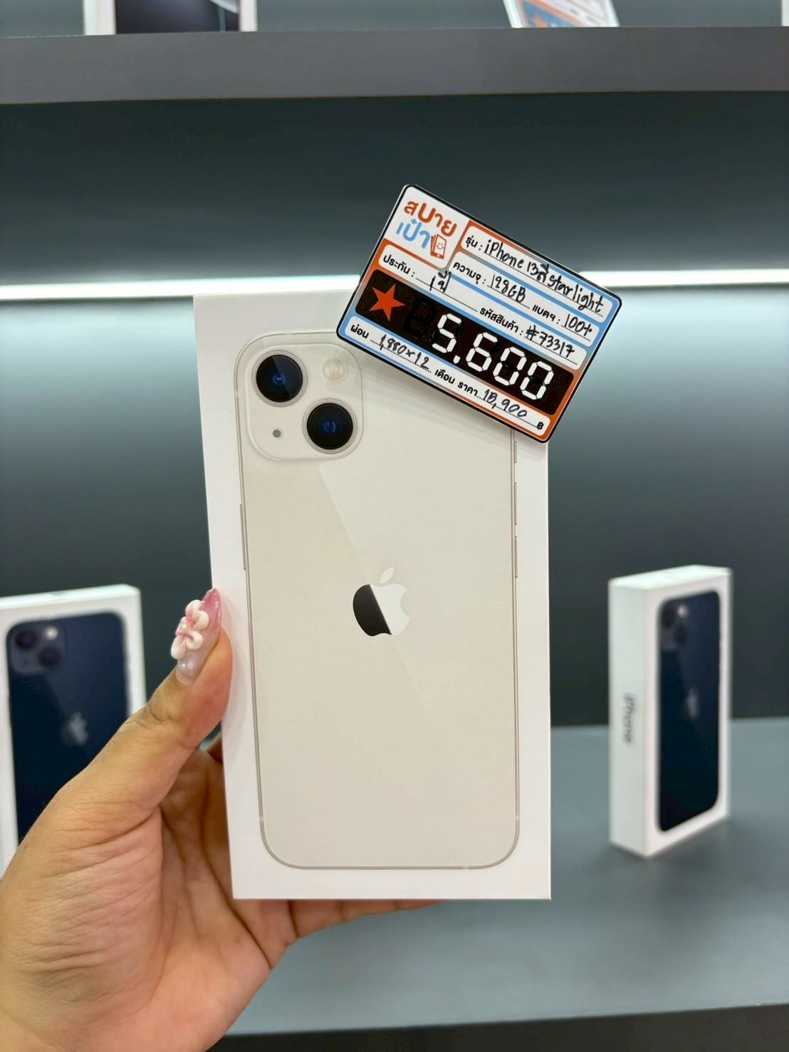 iPhone 13 128GB สี Starlight