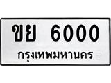 ทะเบียนรถ 6000 - เลขสวย - ขย 6000 - เลขที่ใช่สำหรับรถคุณ ของพร้อมส่งมอบ
