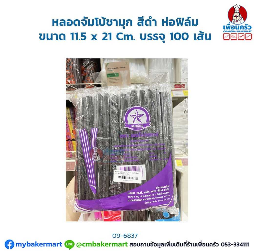 (ยกลัง) หลอดจัมโบ้ชามุก สีดำ ห่อฟิล์ม ขนาด 11.5 x 21 Cm. บรรจุ 100 เส้น x 20 ห่อ (09-6837-11)