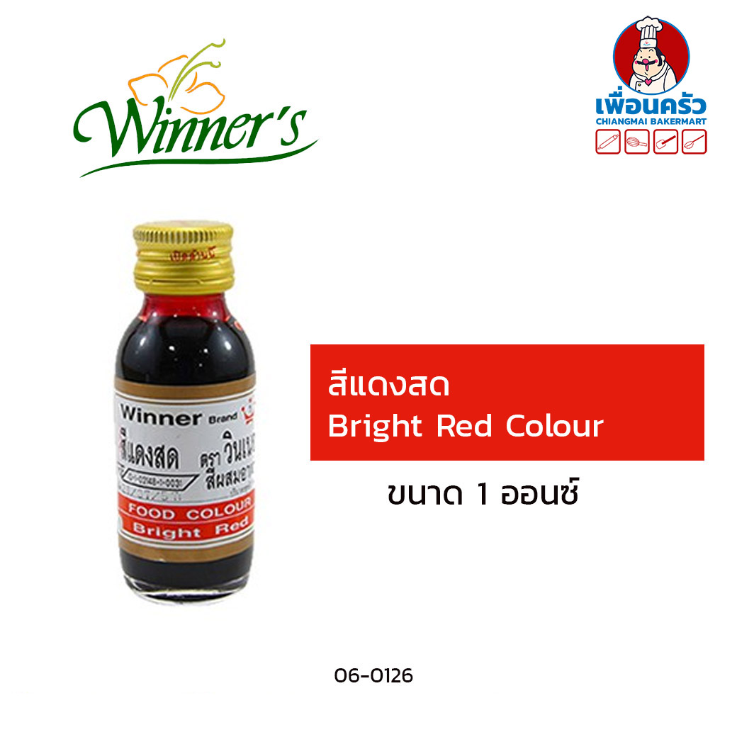 สีผสมอาหารสีแดงสด ตราวินเนอร์ ขนาด 1 ออนซ์ Winner's Brand Bright Red Color (06-0126)