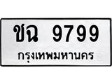 ทะเบียนรถ 9799 - เลขมงคล - ชฉ 9799 ผลรวมดี 41 - เลขที่ใช่สำหรับรถคุณ ของพร้อมส่งมอบ