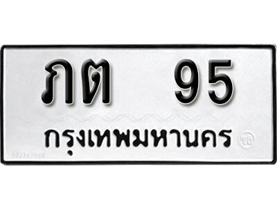 ทะเบียนรถ 95 - ทะเบียนรถให้โชค - ภต 95 - เลขที่ใช่สำหรับรถคุณ ของพร้อมส่งมอบ