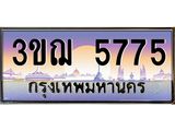8.ทะเบียนรถ 5775 เลขประมูล ทะเบียนสวย 3ขฌ 5775 จากกรมขนส่ง