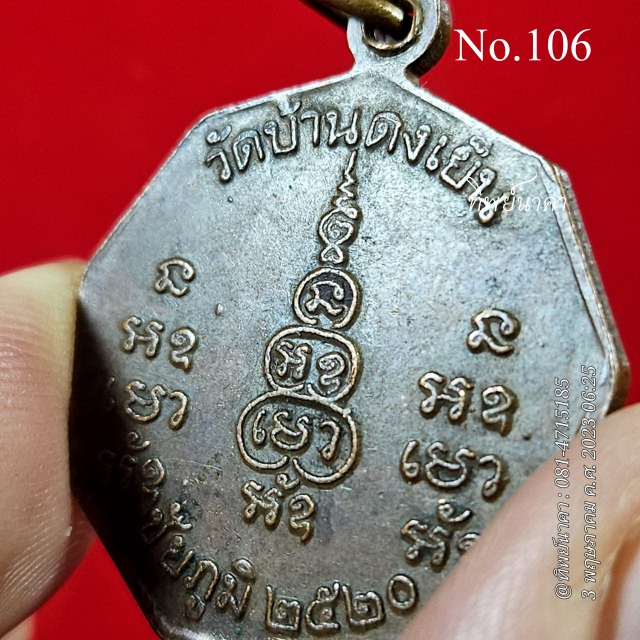 No106. เหรียญหลวงพ่อพิลาพลญาโณ วัดบ้านดงเย็น จ.ชัยภูมิ ปี2520