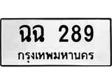 ทะเบียนรถ 289 - เลขมงคล - ฉฉ 289 - เลขที่ใช่สำหรับรถคุณ ของพร้อมส่งมอบ จากกรมขนส่ง