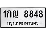 ทะเบียนรถ 8848 - 1กญ 8848 - เลขที่ใช่สำหรับรถคุณ จากกรมขนส่ง