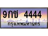 ทะเบียนรถ 4444 - 9กช 4444 - เลขที่ใช่สำหรับรถคุณ ของพร้อมส่งมอบ จากกรมขนส่ง