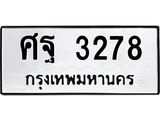 ทะเบียนรถ 3278 - ศฐ 3278 ผลรวมดี 36 - ของพร้อมส่งมอบ จากกรมขนส่ง