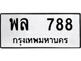 ทะเบียน พล 788 - มหาเสน่ห์ เลขที่ใช่สำหรับรถคุณ ของพร้อมส่งมอบ