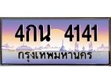 ทะเบียนรถ 4141 - 4กน 4141 - เลขมงคล ของพร้อมส่งมอบ จากกรมขนส่ง