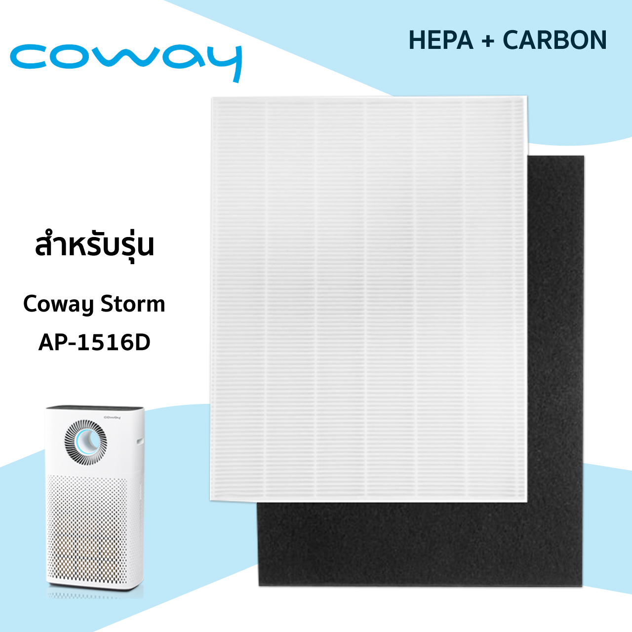 แผ่นกรองเครื่องฟอกอากาศ Coway Storm AP-1516D / AP-1207BH / AP-1512HH ( แผ่นกรองอากาศ HEPA + แผ่นกรองกลิ่น Pre CARBON)