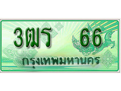 2.ทะเบียนรถ 66 - เลขสวย - 3ฒร 66 ผลรวมดี 22 - เลขมงคลที่ใช่ของพร้อมส่งมอบ จากกรมขนส่ง