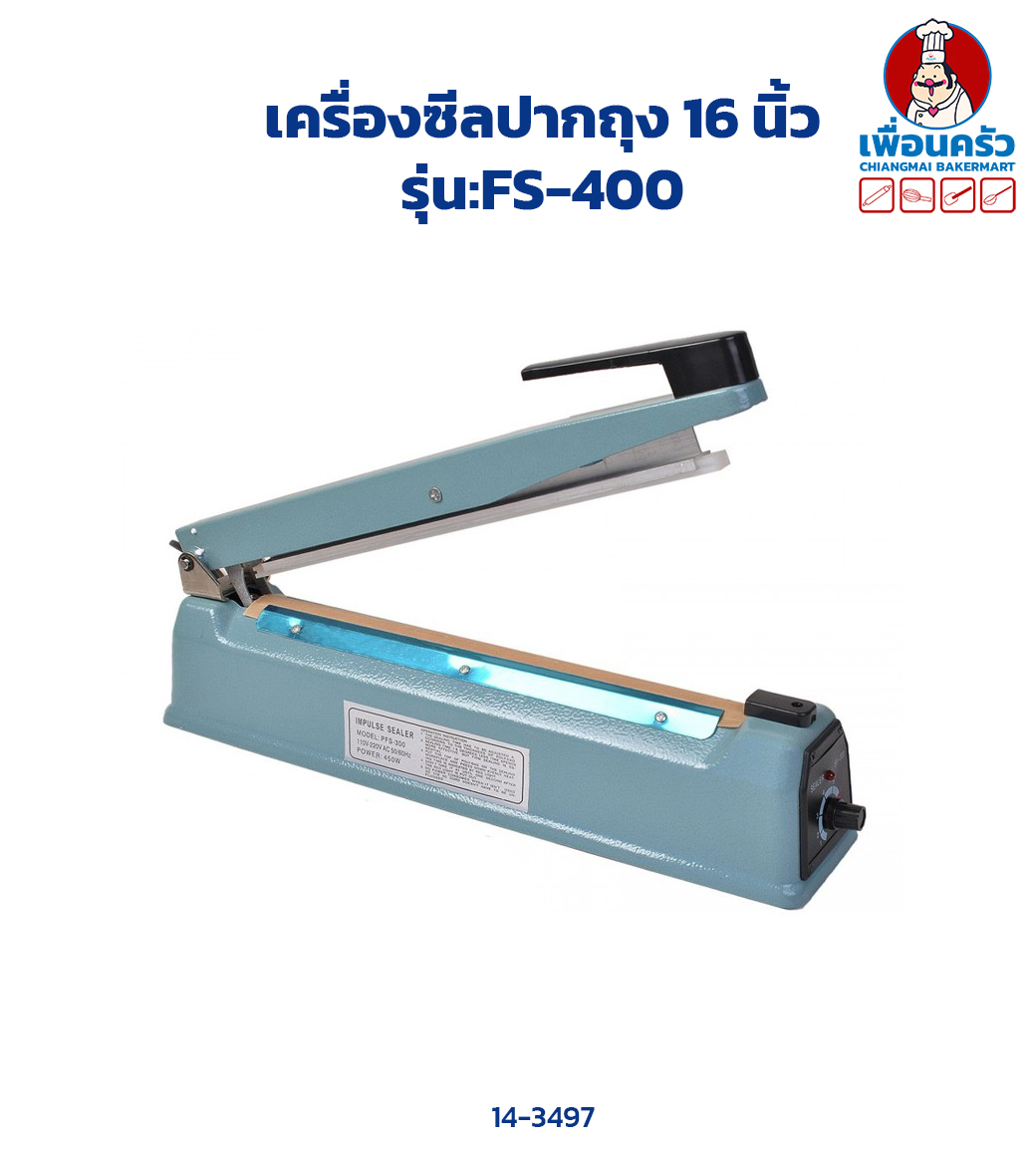 เครื่องซีลปากถุง 16 นิ้ว (FS-400)(14-3497)