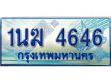 ทะเบียนรถ 4646 - 1นฆ 4646 - เลขที่ใช่สำหรับรถคุณ ของพร้อมส่งมอบ