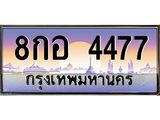 ทะเบียนรถ 4477 - 8กอ 4477 - เลขที่ใช่สำหรับรถคุณ จากกรมขนส่ง
