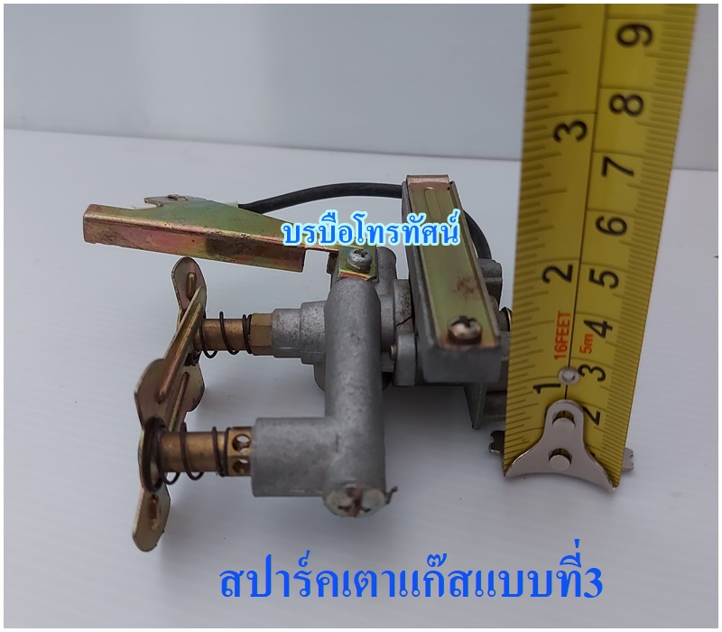 สปาร์คเตาแก๊สทั่วไปแบบที่3