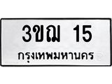 3.ทะเบียนรถ 15 - เลขมงคล - 3ขฌ 15 - เลขที่ใช่สำหรับรถคุณ ของพร้อมส่งมอบ