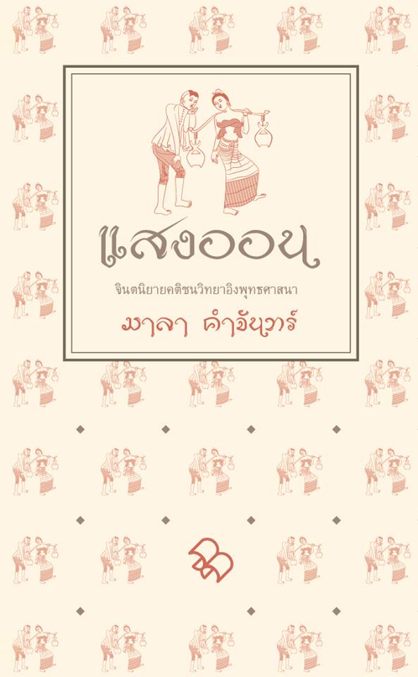 แสงออน