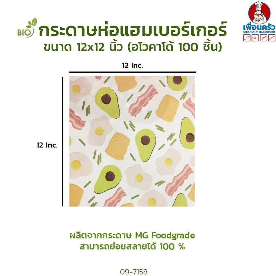 กระดาษห่อเบอร์เกอร์ ลายอโวคาโด ขนาด 12x12 นิ้ว บรรจุ 100 ชิ้น (09-7158)