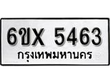 รับจองทะเบียน 5463 – ทะเบียนรถเลข 5463 หมวดใหม่เลขถูกใจจากกรมขนส่ง