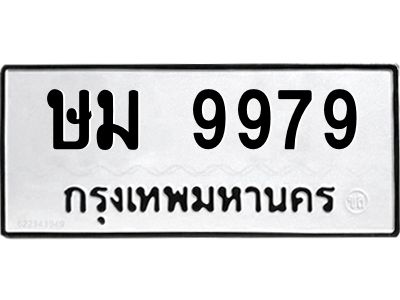 ทะเบียนรถ 9979 - เลขสวย - ษม 9979 - เลขที่ใช่สำหรับรถคุณ ของพร้อมส่งมอบ