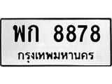 ทะเบียนรถ 8878 - พก 8878 ผลรวมดี 40 - เลขมงคลที่ใช่สำหรับรถคุณ ของพร้อมส่งมอบ
