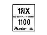 รับจองทะเบียนรถมอเตอร์ไซค์ 1ฆx 1100 – หมวดใหม่สวยถูกใจ