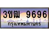 ทะเบียนรถ 9696 - 3ขฒ 9696 - เลขมงคลที่ใช่สำหรับรถคุณ ของพร้อมส่งมอบ