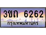 ทะเบียนรถ 6262 - 3ขถ 6262 - เลขมงคล ของพร้อมส่งมอบ จากกรมขนส่ง