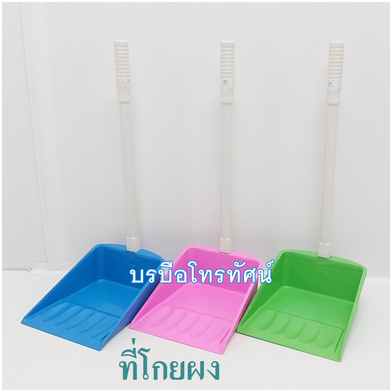 เครื่องดูดฝุ่น ไม้ถูพื้น ไม้ม็อบดันฝุ่น ที่โกยผง อุปกรณ์ทำความสะอาดบ้าน