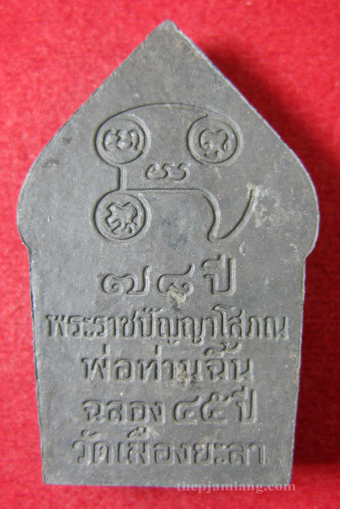 ขุนแผนทรงพลใหญ่(1) พ่อท่านฉิ้น วัดเมืองยะลา รุ่นฉลอง 45 ปี วัดเมืองยะลา ปี 2547