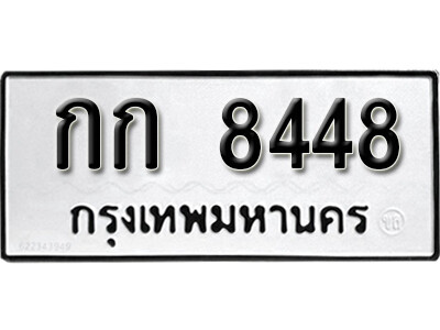 ทะเบียนรถ 8448 ทะเบียนรถเลข - กก 8448 คู่ควรสำหรับรถคุณ จากกรมขนส่ง