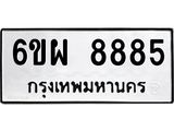 ทะเบียนรถ 8885 - ทะเบียนมงคล - 6ขผ 8885 ผลรวมดี 45 - เลขที่ใช่สำหรับรถคุณ จากกรมขนส่ง